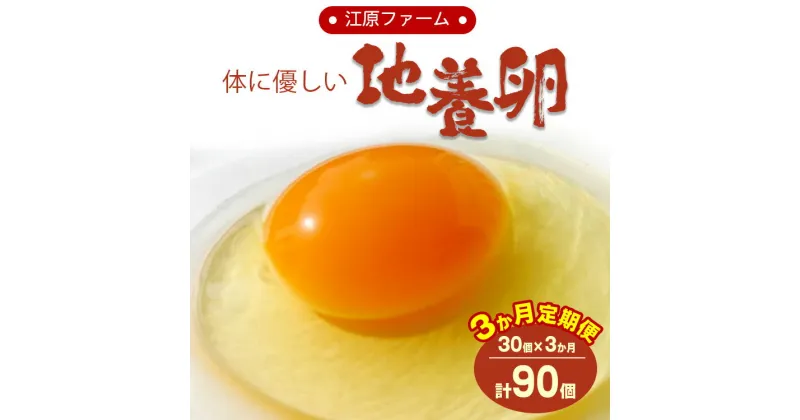 【ふるさと納税】【定期便3か月】江原ファーム　体に優しい地養卵（30個） 着日指定不可 卵 定期便 30個 赤玉 玉子 たまご タマゴ生卵 鶏卵 生みたて 産みたて 地養卵 新鮮 濃厚 健康 TKG ご飯のお供 国産 ギフト 贈答 贈り物 お中元 お歳暮 プレゼント 農家直送 _AG13