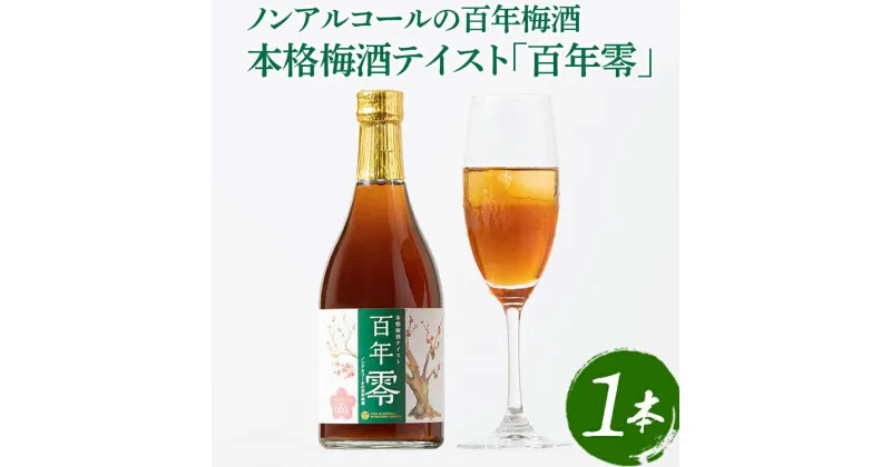 【ふるさと納税】ノンアルコールの百年梅酒　本格梅酒テイスト「百年零」 ※着日指定不可| ドリンク ノンアル ノンアルコール 飲料 梅 梅酒風味 梅ドリンク 濃厚 おいしい 本格的 ノンアル梅酒 酒造 人気 取り寄せ グルメ ご褒美 パーティー 食事会 家庭用 贈答_EQ01