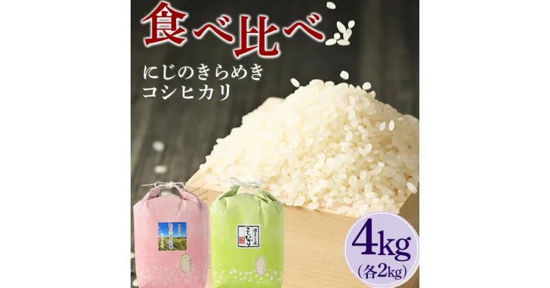 【ふるさと納税】【新米】【令和6年産】食べ比べ　にじのきらめき・コシヒカリ 合計4kg【荒川アグリ】_DH05