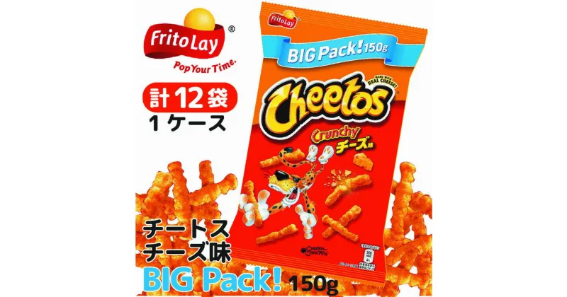 【ふるさと納税】チートス　チーズ味　ビックパック150g×12袋◇ ※着日指定不可 ｜ 菓子 お菓子 大容量 おかし おやつ おつまみ つまみ スナック スナック菓子 チートス ギフト 贈答 プレゼント 詰め合わせ 家庭用 ご褒美 手土産 _DI14