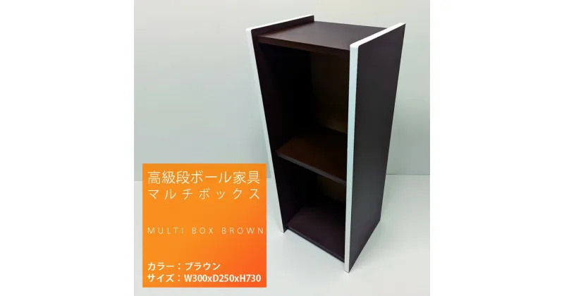 【ふるさと納税】高級段ボール家具 マルチBOX ※離島への配送不可 | 段ボール ダンボール カラーボックス 家具 インテリア 高級 軽い 便利 手軽 棚 日用品 カラーBOX 茨城県 古河市 送料無料 組み立て 丈夫 _ET01