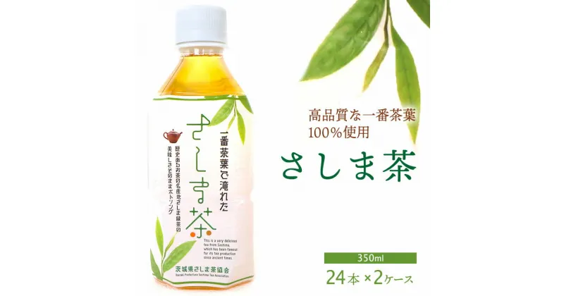 【ふるさと納税】さしま茶ペットボトル2ケース（350ml 24本入り×2ケース）※着日指定不可| さしま茶 茶 緑茶 煎茶 日本茶 ペットボトル ドリンク 飲料 グリーンティー 箱 便利 簡単 飲みやすい おいしい 健康 茨城県 古河市 会議 家庭用 食事会 贈答 お中元 お歳暮 _CD02