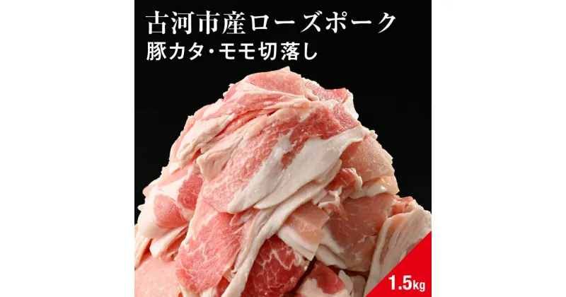 【ふるさと納税】古河市産ローズポーク『豚カタ・モモ切落し1.5kg』 肉 豚肉 国産 ブランド 冷凍 焼肉 BBQ 小分け 食べ比べ 食べくらべ ロース 肩ロース 切り落とし セット商品 詰め合わせ バラエティ ギフト 贈答 贈り物 お中元 お歳暮 プレゼント 古河市 直送 _AD07