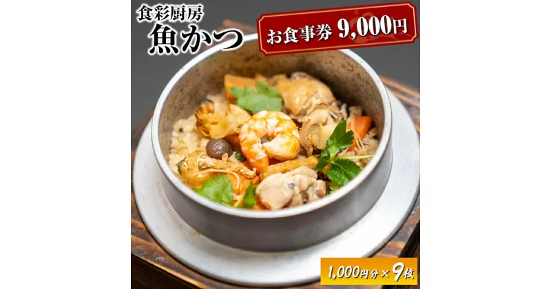 【ふるさと納税】 お食事券 9,000円分 食彩厨房 魚かつ ※着日指定不可 | 食事券 お食事券 利用券 和食 飲食店 人気 おすすめ 関東 グルメ 贈り物 プレゼント ご褒美 贅沢 宴会 茨城県 古河市 送料無料 _EN03