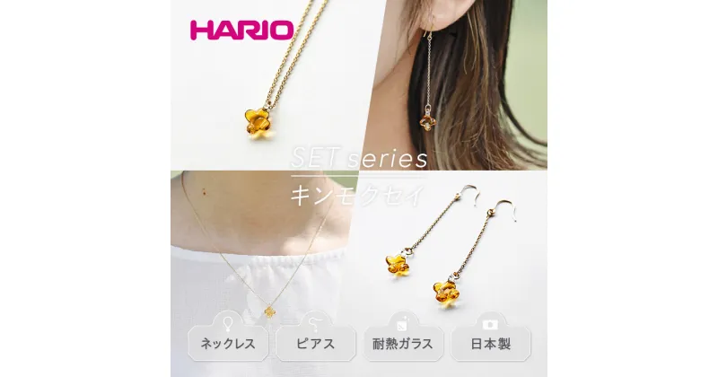 【ふるさと納税】＼レビューキャンペーン／HARIO ネックレス＆ピアス セット「イイダ傘店 キンモクセイ アンバー」シリーズ［HAII-KA-N］［HAII-KA-P］｜耐熱 ガラス アクセサリー フォーマル カジュアル きれいめ おしゃれ ギフト 贈答 記念品 お祝 ハンドメイド 人気 _DL13