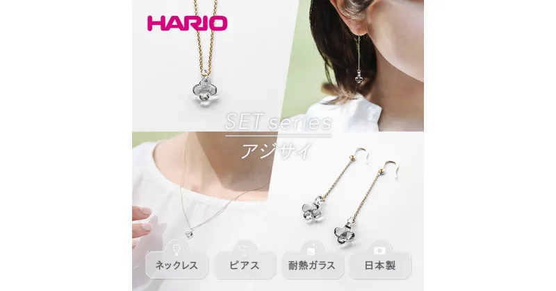 【ふるさと納税】＼レビューキャンペーン／HARIO ネックレス＆ピアス セット「イイダ傘店 アジサイ グレー」シリーズ［HAII-AG-N］［HAII-AG-P］｜耐熱 ガラス アクセサリー 職人 繊細 フォーマル カジュアル きれいめ 贈答 ギフト お祝 記念品 ハンドメイド 人気 _DL14