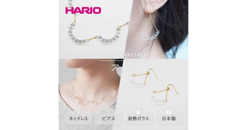 【ふるさと納税】＼レビューキャンペーン／HARIO ネックレス＆ピアス セット「アール」シリーズ［HAW-R-001］［HAW-R-002］｜耐熱 ガラス アクセサリー ハリオ 職人 繊細 フォーマル カジュアル きれいめ 贈答 ギフト お祝 ご褒美 ハンドメイド 手作り 人気 プレゼント_DL01