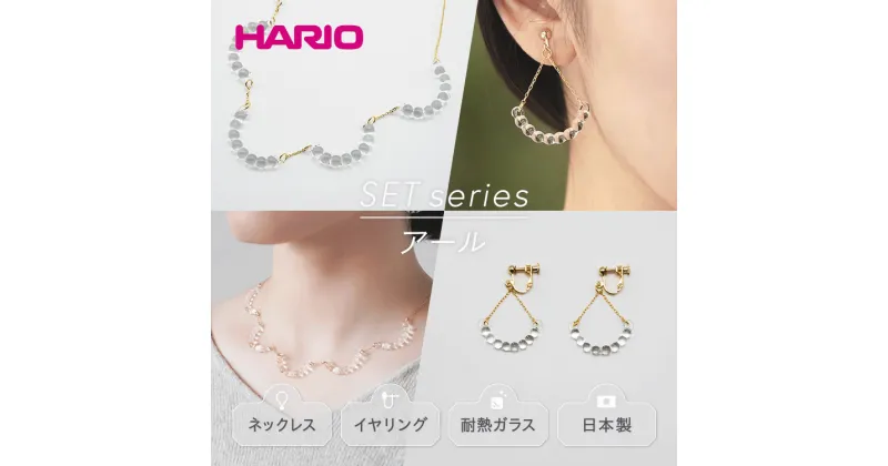 【ふるさと納税】＼レビューキャンペーン／HARIO ネックレス＆イヤリング セット「アール」シリーズ［HAW-R-001］［HAW-R-003E］｜耐熱 ガラス アクセサリー ハリオ 職人 繊細 フォーマル カジュアル きれいめ 贈答 ギフト お祝 ご褒美 記念品 ハンドメイド 手作り 人気_DL02