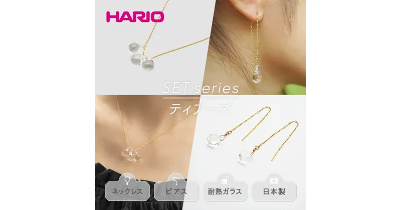 【ふるさと納税】＼レビューキャンペーン／HARIO ネックレス＆ピアス セット「ティアーズ」シリーズ［HAW-T-001］［HAW-T-002］｜耐熱 ガラス アクセサリー ハリオ 職人 繊細 フォーマル カジュアル きれいめ ギフト 贈答 お祝 記念品 ご褒美 ハンドメイド 手作り 人気_DL03