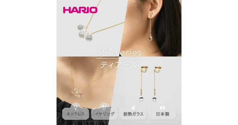 【ふるさと納税】＼レビューキャンペーン／HARIO ネックレス＆イヤリング セット「ティアーズ」シリーズ［HAW-T-001］［HAW-T-003E］｜耐熱 ガラス アクセサリー ハリオ 職人 繊細 フォーマル カジュアル きれいめ ギフト 贈答 お祝 記念品 ハンドメイド 手作り 人気 _DL04