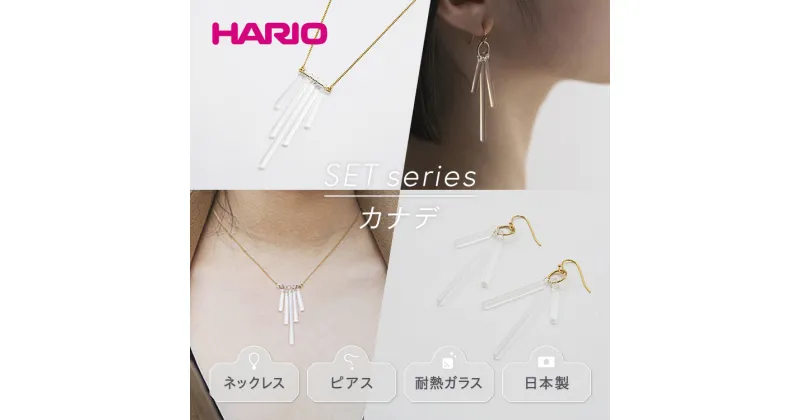 【ふるさと納税】＼レビューキャンペーン／HARIO ネックレス＆ピアス セット「カナデ」シリーズ［HAA-K-001］［HAA-K-002］｜耐熱 ガラス アクセサリー ハリオ 職人 繊細 フォーマル カジュアル きれいめ おしゃれ 20代 30代 40代 お祝 ギフト 贈答 ご褒美 _DL05