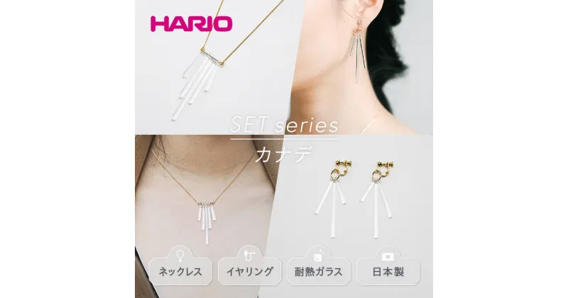 【ふるさと納税】＼レビューキャンペーン／HARIO ネックレス＆イヤリング セット「カナデ」シリーズ［HAA-K-001］［HAA-K-003E］｜耐熱 ガラス アクセサリー ハリオ 職人 繊細 フォーマル カジュアル きれいめ おしゃれ 20代 30代 40代 ギフト お祝 贈答 ご褒美 記念品_DL06