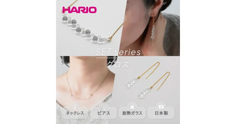 【ふるさと納税】＼レビューキャンペーン／HARIO ネックレス＆ピアス セット「グロス」シリーズ［HAW-G-001N］［HAW-G-002P］｜耐熱 ガラス アクセサリー ハリオ 職人 繊細 フォーマル カジュアル きれいめ おしゃれ 20代 30代 40代 ギフト 贈答 お祝 ご褒美 記念品_DL07