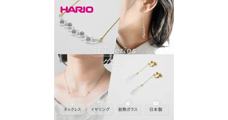 【ふるさと納税】＼レビューキャンペーン／HARIO ネックレス＆イヤリング セット「グロス」シリーズ［HAW-G-001N］［HAW-G-003E］｜耐熱 ガラス アクセサリー ハリオ 職人 繊細 フォーマル カジュアル きれいめ おしゃれ 20代 30代 40代 ご褒美 ギフト 贈答 お祝 _DL08