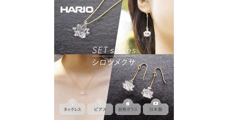 【ふるさと納税】＼レビューキャンペーン／HARIO ネックレス＆ピアス セット「シロツメクサ」シリーズ」［HAP-C-003］［HAP-C-004］｜耐熱 ガラス アクセサリー ハリオ 職人 繊細 フォーマル カジュアル きれいめ おしゃれ 20代 30代 40代 お祝 ギフト 贈答 記念品 _DL09