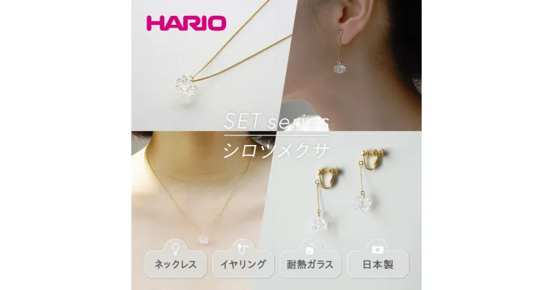 【ふるさと納税】＼レビューキャンペーン／HARIO ネックレス＆イヤリング セット「シロツメクサ」シリーズ［HAP-C-003］［HAP-C-005E］｜耐熱 ガラス アクセサリー ハリオ 職人 繊細 フォーマル カジュアル きれいめ おしゃれ 20代 30代 40代 お祝 贈答 ギフト ご褒美 _DL10