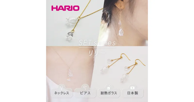 【ふるさと納税】＼レビューキャンペーン／HARIO ネックレス＆ピアス セット「リリー」シリーズ［HAP-L-001］［HAP-L-002］｜耐熱 ガラス アクセサリー ハリオ 職人 繊細 フォーマル カジュアル きれいめ おしゃれ 20代 30代 40代 ギフト 贈答 お祝 ご褒美 記念品 _DL11