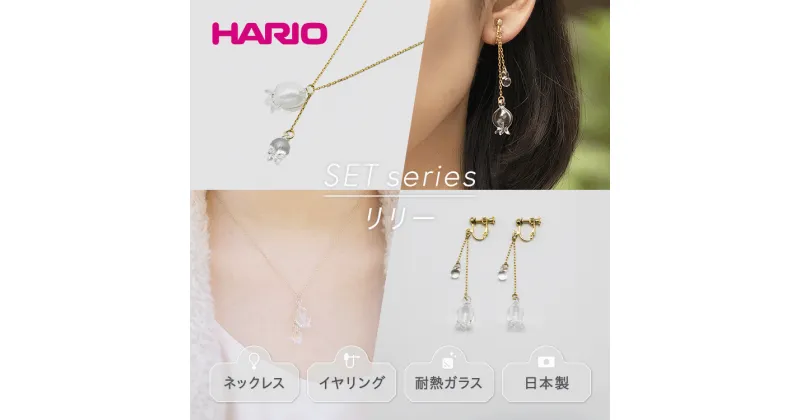 【ふるさと納税】＼レビューキャンペーン／HARIO ネックレス＆イヤリング セット「リリー」シリーズ［HAP-L-001］［HAP-L-003E］｜耐熱 ガラス アクセサリー ハリオ 職人 繊細 フォーマル カジュアル きれいめ おしゃれ 20代 30代 40代 ギフト 贈答 お祝 ご褒美 記念品_DL12