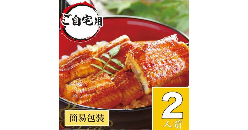 【ふるさと納税】＼レビューキャンペーン／ うなぎ蒲焼2人前（1人前約100g×2）ご自宅用パッケージ ｜ うなぎ 鰻 ウナギ 200グラム 国産 かば焼き 蒲焼き 蒲焼 うな重 ひつまぶし たれ 山椒 人気 おすすめ 取り寄せ お取り寄せ グルメ 惣菜 贈り物 プレゼント ご自宅用