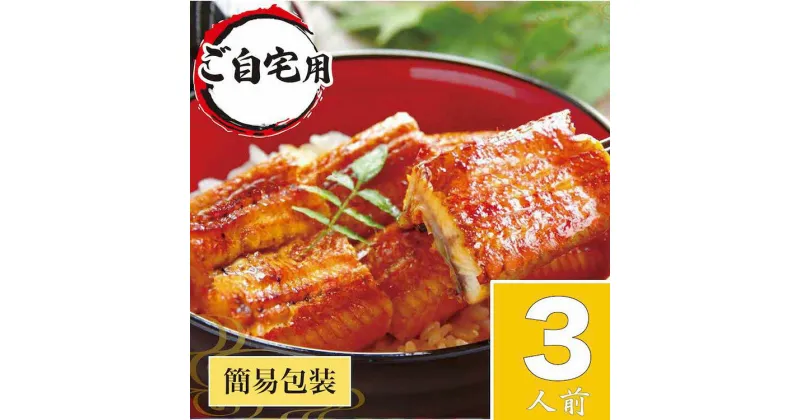 【ふるさと納税】＼レビューキャンペーン／ うなぎ蒲焼3人前（1人前約100g×3）ご自宅用パッケージ ｜ うなぎ 鰻 ウナギ 300グラム 国産 かば焼き 蒲焼き 蒲焼 うな重 ひつまぶし たれ 山椒 人気 おすすめ 取り寄せ お取り寄せ グルメ 惣菜 贈り物 プレゼント ご自宅用