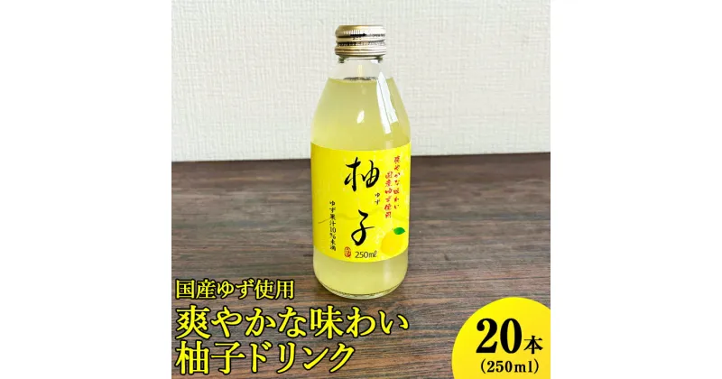 【ふるさと納税】国産ゆず使用爽やかな味わい柚子ドリンク　250ml×20本入 ※着日指定不可| ドリンク ゆず ユズ 柚子 ジュース びん ビン 飲料 取り寄せ お取り寄せ ご家庭用 手土産 美味しい すっきり ギフト 厳選 贈答 贈り物 お中元 夏ギフト プレゼント 古河市 _EG02