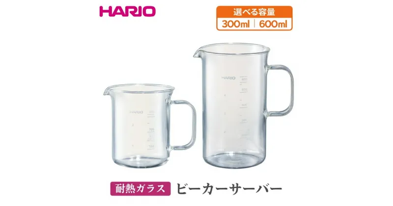 【ふるさと納税】＼レビューキャンペーン／【選べる容量】HARIO ビーカーサーバー 300～600ml［BV-300］［BV-600］｜ハリオ 耐熱 ガラス 食器 器 キッチン 日用品 キッチン用品 日本製 おしゃれ かわいい コーヒー サーバー 計量カップ 電子レンジ可 ビーカー_EB30_BE74