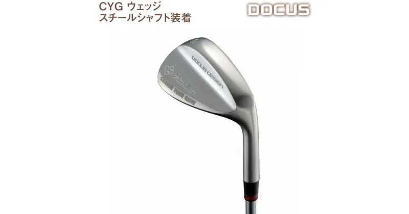 【ふるさと納税】ゴルフクラブ　CYG ウェッジ　スチールシャフト装着　 | ゴルフ DOCUS golf ゴルフ用品 スチール スポーツ スポーツ用品 おしゃれ 人気 こだわり サテン仕上げ デューカス 茨城県 古河市 送料無料 シルバー鍛造 _EO49