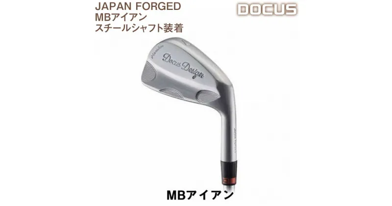 【ふるさと納税】ゴルフクラブ　単品 JAPAN FORGED MBアイアン スチールシャフト装着| ゴルフ DOCUS golf ゴルフ用品 スポーツ スポーツ用品 クラブ 人気 おしゃれ こだわり ブランド デューカス 茨城県 古河市 送料無料 アイアン スチール _EO51