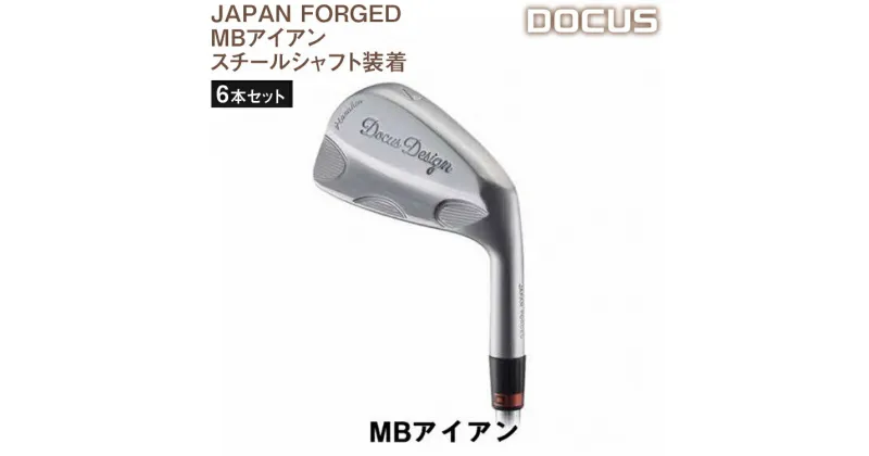 【ふるさと納税】ゴルフクラブ 6本セット JAPAN FORGED MBアイアン スチールシャフト装着　 | ゴルフ DOCUS golf ゴルフ用品 スポーツ スポーツ用品 人気 おしゃれ こだわり ブランド デューカス アイアン スチール セット 6本 茨城県 古河市 送料無料 _EO52