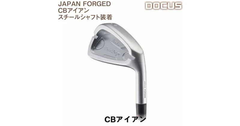 【ふるさと納税】ゴルフクラブ 単品 JAPAN FORGED CBアイアン スチールシャフト装着　 | ゴルフ DOCUS golf ゴルフ用品 スポーツ スポーツ用品 アイアン スチール 人気 おしゃれ こだわり ブランド デューカス 茨城県 古河市 送料無料 _EO53