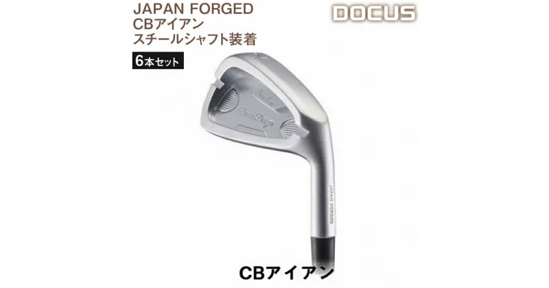 【ふるさと納税】ゴルフクラブ 6本セット JAPAN FORGED CBアイアン スチールシャフト装着　 | ゴルフ DOCUS golf ごるふ ゴルフ用品 スポーツ スポーツ用品 アイアン スチール ブランド デューカス 茨城県 古河市 送料無料 _EO54