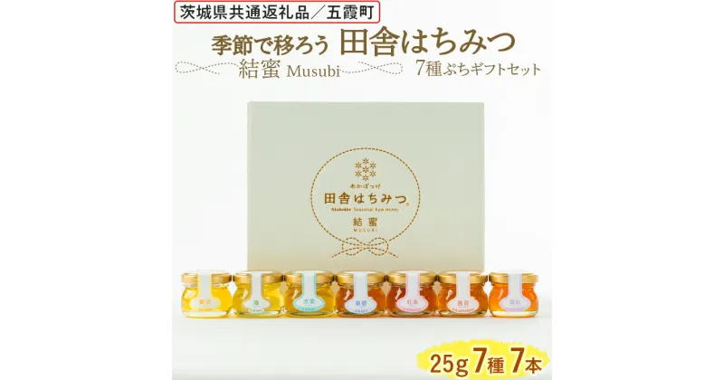 【ふるさと納税】季節で移ろう田舎はちみつ7種ぷちギフトセット[結蜜 Musubi-S7] 【茨城県共通返礼品／五霞町】※着日指定不可 | 生ハチミツ 非加熱 茨城県産 はちみつ ハチミツ 蜂蜜 国産 純粋 食べ比べ セット 詰め合わせ おすすめ 茨城県産 贈答 贈り物 プレゼント _EY04