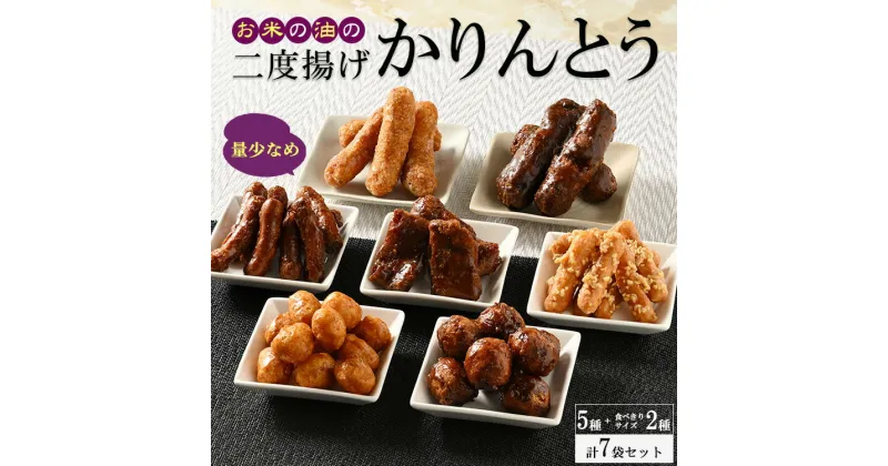 【ふるさと納税】ミヤト製菓　お米の油の二度揚げかりんとう　5種＋食べきりサイズ2種 (7袋セット) ※着日指定不可 | かりんとう 大容量 菓子 お菓子 おかし おやつ スイーツ 和菓子 詰め合わせ 食べ比べ お取り寄せ ギフト 贈答 贈り物 プレゼント お中元 お歳暮 _EF03