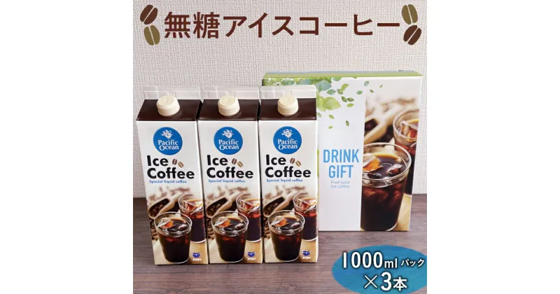 【ふるさと納税】無糖アイスコーヒー　1000mlパック×3本 ※着日指定不可| コーヒー 珈琲 アイスコーヒー アイス珈琲 ブラック 無糖 飲料 ネルドリップ ドリンク ご家庭用 手土産 美味しい おいしい おしゃれ 高級 カフェ ギフト 厳選 贈答 お中元 夏ギフト プレゼント _EG04