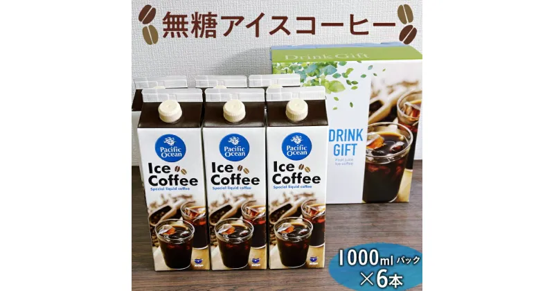 【ふるさと納税】無糖アイスコーヒー　1000mlパック×6本 ※着日指定不可| コーヒー 珈琲 アイスコーヒー アイス珈琲 ブラック 無糖 飲料 ネルドリップ ドリンク 手土産 美味しい おいしい おしゃれ 高級 カフェ ギフト 厳選 贈答 お中元 夏ギフト プレゼント _EG05