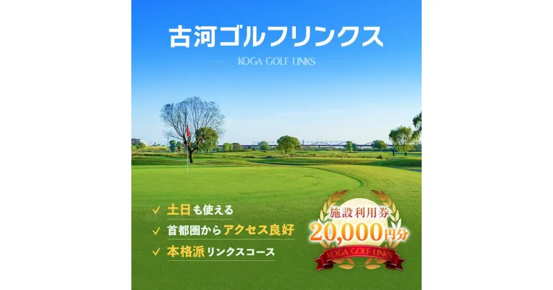 【ふるさと納税】古河ゴルフリンクス 施設利用券 20,000円分（1,000円×20枚）｜ゴルフ ゴルフ場 ゴルフプレー券 ゴルフ利用券 利用券 プレー券 チケット クーポン 体験 関東 茨城県 古河_DP18