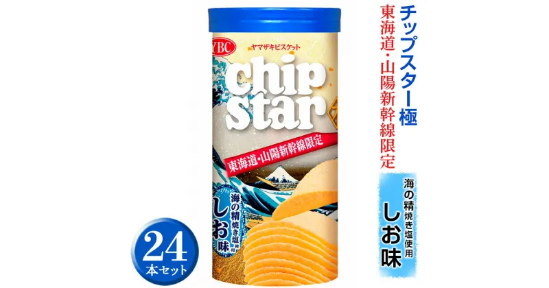 【ふるさと納税】チップスター極「東海道・山陽新幹線限定　海の精焼き塩使用しお味」24本セット ※着日指定不可｜チップスター 極 chipstar ポテトチップス ポテチ スナック 菓子 新幹線 東海道新幹線 山陽新幹線 限定 地域限定 海の精 焼き塩 やきしお 塩 _FA02