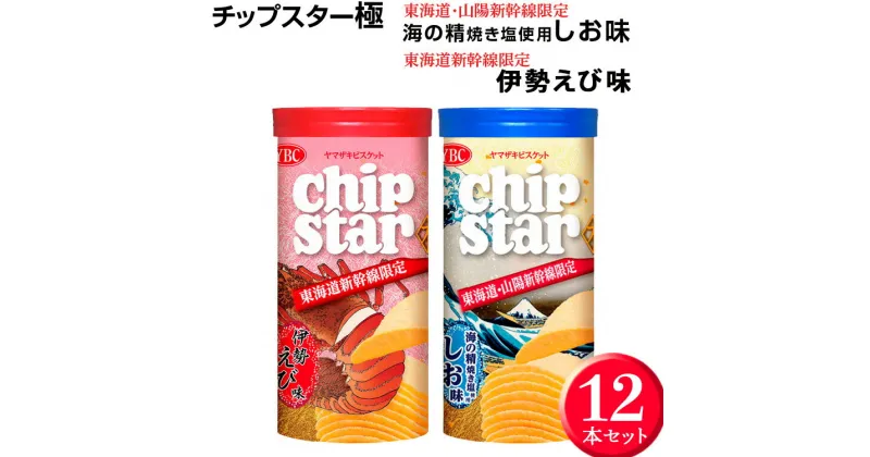 【ふるさと納税】チップスター極「東海道・山陽新幹線限定　海の精焼き塩使用しお味」＆「東海道新幹線限定 伊勢えび味」12本セット ※着日指定不可｜チップスター 極 chipstar ポテトチップス ポテチ スナック 菓子 新幹線 限定 海の精 焼き塩 塩 伊勢海老 伊勢えび _FA03