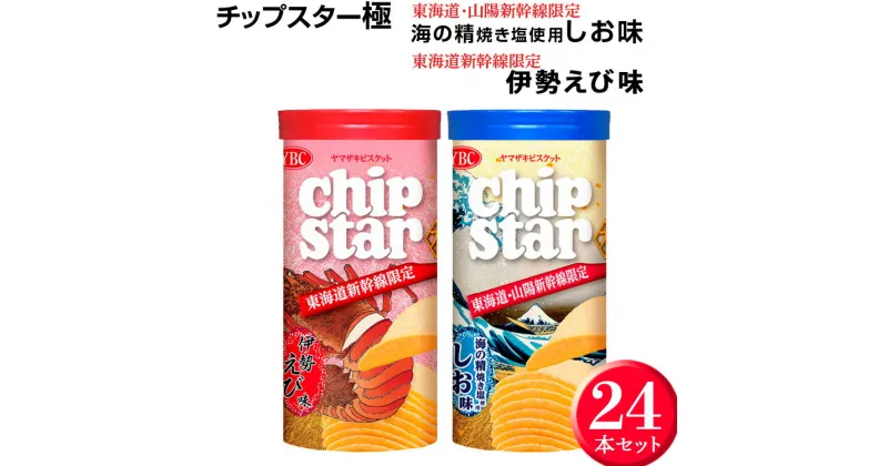 【ふるさと納税】チップスター極「東海道・山陽新幹線限定　海の精焼き塩使用しお味」＆「東海道新幹線限定 伊勢えび味」24本セット ※着日指定不可｜チップスター 極 chipstar ポテトチップス ポテチ スナック 菓子 新幹線 限定 海の精 焼き塩 塩 伊勢海老 伊勢えび _FA04