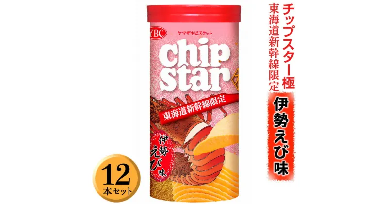 【ふるさと納税】チップスター極「東海道新幹線限定　伊勢えび味」12本セット ※着日指定不可｜菓子 お菓子 ポテトチップス おかし おやつ おつまみ つまみ スナック スナック菓子 チップス チップスター スイーツ ご家庭用 手土産 ギフト 贈答 贈り物 プレゼント _FA05