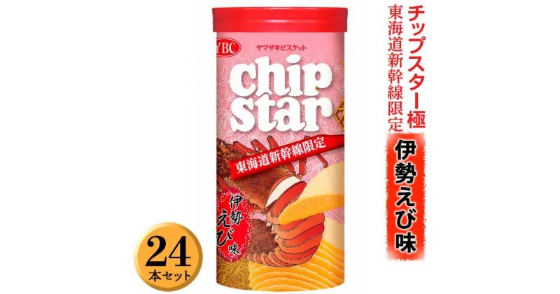 【ふるさと納税】チップスター極「東海道新幹線限定　伊勢えび味」24本セット ※着日指定不可｜菓子 お菓子 ポテトチップス おかし おやつ おつまみ つまみ スナック スナック菓子 チップスター スイーツ ご家庭用 手土産 ギフト 贈答 贈り物 プレゼント 地域限定 _FA06