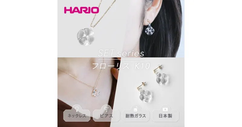 【ふるさと納税】＼レビューキャンペーン／HARIO ネックレス＆ピアス セット「フローリス K10」シリーズ［HAP-FL-N-K10］［HAP-FL-P-K10］｜耐熱 ガラス アクセサリー ハリオ 職人 繊細 フォーマル カジュアル きれいめ ギフト 贈答 お祝 記念品 ハンドメイド 人気 _DL15