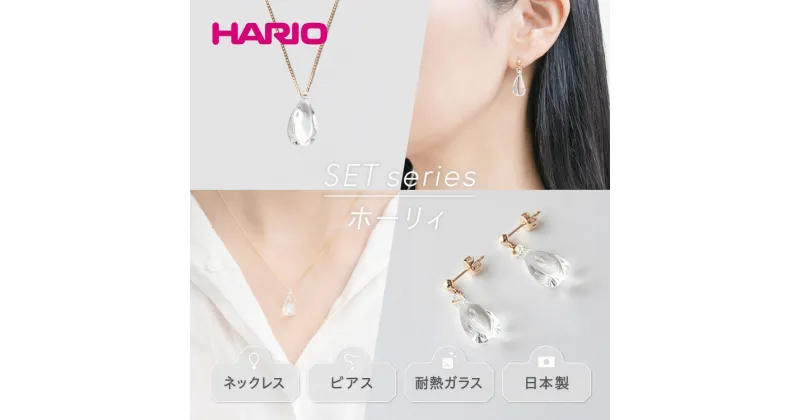 【ふるさと納税】＼レビューキャンペーン／HARIO ネックレス＆ピアス セット「ホーリィ」シリーズ［HAA-HL-N］［HAA-HL-P］｜耐熱 ガラス アクセサリー ハリオ フォーマル カジュアル おしゃれ 20代 30代 40代 ギフト 贈答 記念品 ハンドメイド 手作り 人気 ご褒美 _DL16