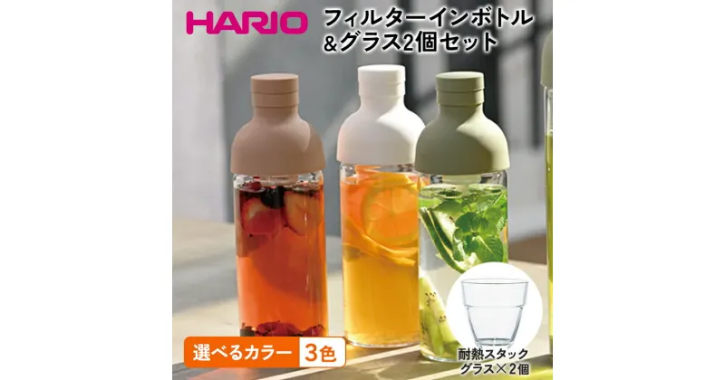 【ふるさと納税】＼レビューキャンペーン／【選べるカラー】HARIO フィルターインボトル 300ml＆耐熱スタックグラス2個セット ［FIB-30-SG］［FIB-30-SPR］［FIB-30-W］［HSG-1624］｜ハリオ 耐熱 ガラス 食器 器 キッチン 日用品 日本製 水出し 水筒 ボトルDL23_DL24_DL25