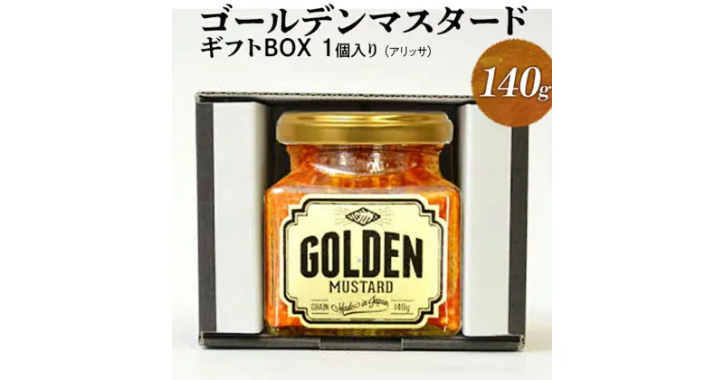 【ふるさと納税】ゴールデンマスタード　1個入りギフトBOX（アリッサ） | 調味料 マスタード からし 洋からし おいしい ギフト 贈答 贈り物 プレゼント 記念日 記念品 ご褒美 お祝 お中元 お歳暮 茨城県 古河市 _DS07