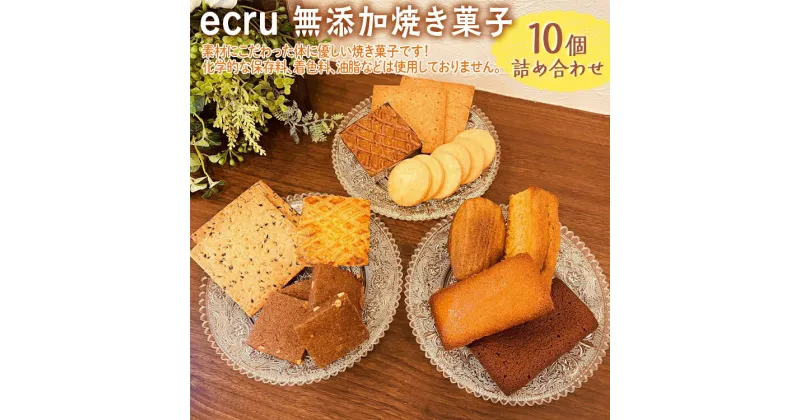 【ふるさと納税】ecru 無添加焼き菓子 10個詰め合わせ ※着日指定不可 | 焼菓子 焼き菓子 菓子 お菓子 おやつ スイーツ 取り寄せ お取り寄せ 個包装 セット 詰合せ 詰め合わせ 専門店 手作り ご家庭用 手土産 ギフト 贈答 贈り物 お中元 お歳暮 プレゼント _FD01