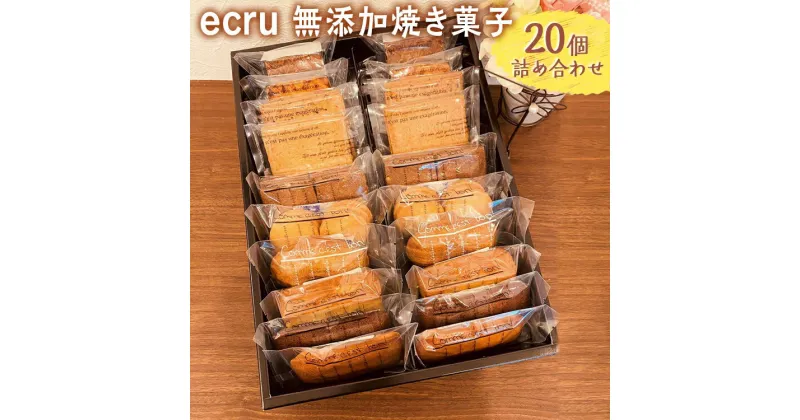 【ふるさと納税】ecru 無添加焼き菓子 20個詰め合わせ ※着日指定不可 | 焼菓子 焼き菓子 菓子 お菓子 おやつ スイーツ 取り寄せ お取り寄せ 個包装 セット 詰合せ 詰め合わせ 手作り ティータイム ご家庭用 手土産 ギフト 贈答 贈り物 お中元 お歳暮 プレゼント _FD02