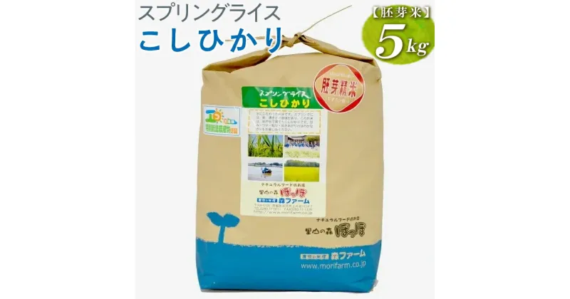 【ふるさと納税】【新米】スプリングライス こしひかり (胚芽米)5kg｜米 コメ こめ ごはん ご飯 ゴハン 白飯 スプリング ライス コシヒカリ 水へのこだわり 地下水 5kg 贈答 胚芽 ビタミン ミネラル 食物繊維_BI49※着日指定不可