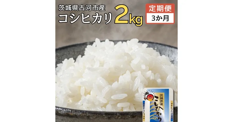 【ふるさと納税】【新米】【定期便 3か月】令和6年産 古河市産コシヒカリ 2kg◇｜米 コメ こめ ごはん ご飯 ゴハン 白飯 単一米 国産 コシヒカリ こしひかり 2kg 定期便 3ヶ月 3回 茨城県 古河市_DP28