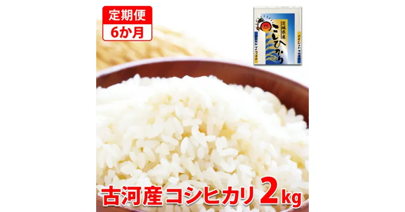 【ふるさと納税】【新米】【定期便 6か月】令和6年産 古河市産コシヒカリ 2kg◇｜米 コメ こめ ごはん ご飯 ゴハン 白飯 単一米 国産 コシヒカリ こしひかり 2kg 定期便 6ヶ月 6回 茨城県 古河市_DP29